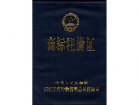 点击查看详细信息<br>标题：商标注册证（封面） 阅读次数：7211